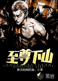 至尊下山