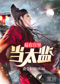 混在宮里當(dāng)太監(jiān)