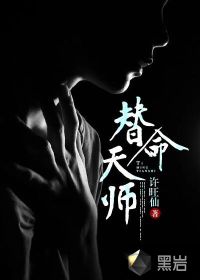 替命天師