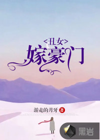 丑女嫁豪門
