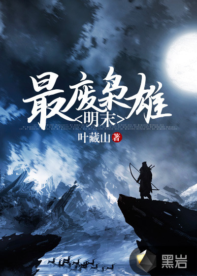 明末最废枭雄