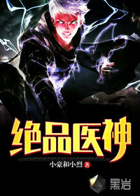 絕品醫(yī)神