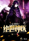 女神的絕世神醫(yī)