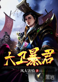 大衛(wèi)暴君