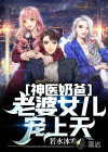 神醫(yī)奶爸：老婆女兒寵上天