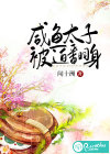 咸魚太子被迫翻身