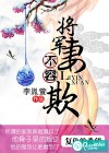 將軍妻，不容欺
