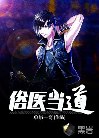 俗醫(yī)當(dāng)?shù)? class=