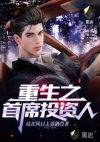 重生之首席投資人