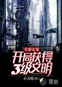 全球?yàn)?zāi)變：開局獲得3級(jí)文明！