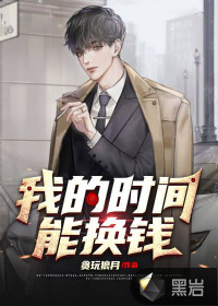 我的時(shí)間能換錢