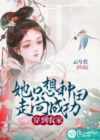 穿到农家，她只想种田走向成功