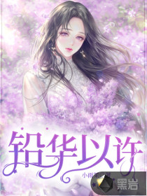 鉛華以許