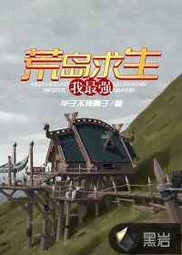 荒島求生我最強(qiáng)