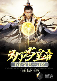 為了當(dāng)皇帝我得穿越一萬次
