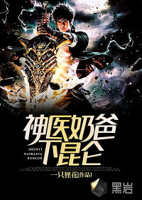 神醫(yī)奶爸下昆侖