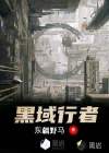 黑域行者