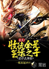 玄幻：收徒全是氣運之子是什么體驗