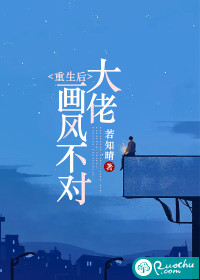 重生后大佬画风不对