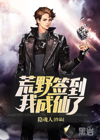 荒野簽到，我成仙了！