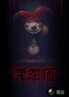 咒怨师①