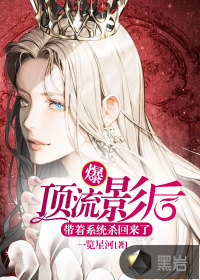 爆！頂流影后帶著系統(tǒng)殺回來了！
