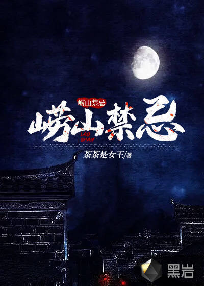 漆棺墩,千年女煞,侗族赶尸,死人摇铃,天池水蟒,尸蟒人蛊……崂山部落