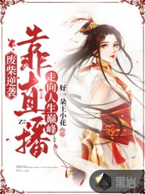 廢柴逆襲：靠直播走向人生巔峰
