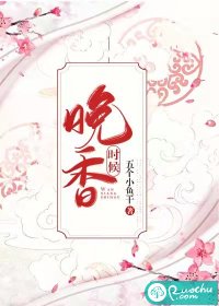 晚香时候