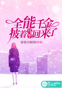 全能千金披着马甲回来了
