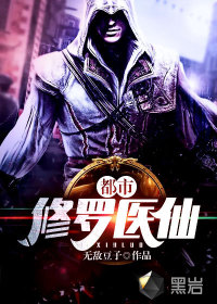 都市修羅醫(yī)仙