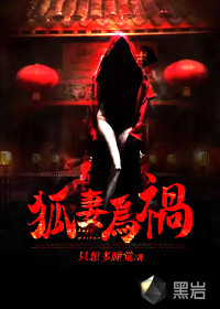 狐妻為禍