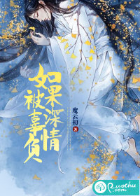 如果深情被辜负