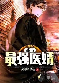 都市最強醫(yī)婿