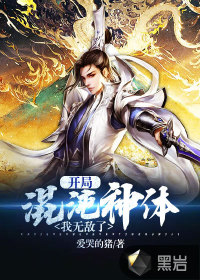 開局混沌神體，我無(wú)敵了