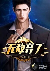 無(wú)敵棄子
