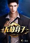 無(wú)敵棄子