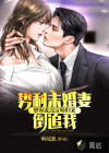 整容成高富帥歸來，勢利未婚妻倒追我