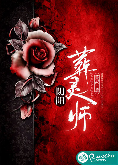 阴阳葬灵师