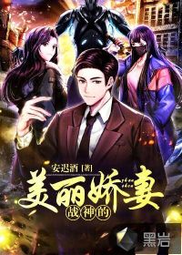 戰(zhàn)神的美麗嬌妻