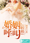 婚姻呼叫转移