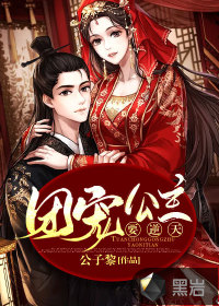 團寵公主要逆天