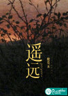 遙遠