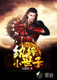 紈绔小世子