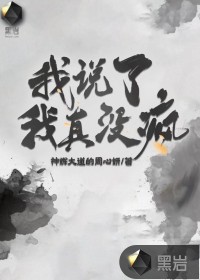 我说了我真没疯