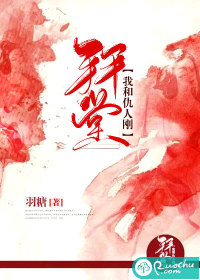 我和仇人刚拜堂