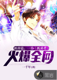 被辭退，一首《孤勇者》火爆全網(wǎng)