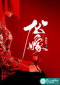 龙嫁