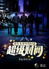 重生九零年代：打造超級財閥