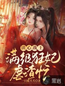 讀心戰(zhàn)王：滿級(jí)狂妃虐渣忙！